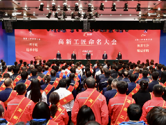 “高新工匠”命名大会成功举办 龙8(中国)唯一官方网站10名工
