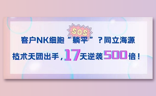 客户NK细胞“躺平”？ag尊龙z6mg技术天团出手，17天逆袭500倍！