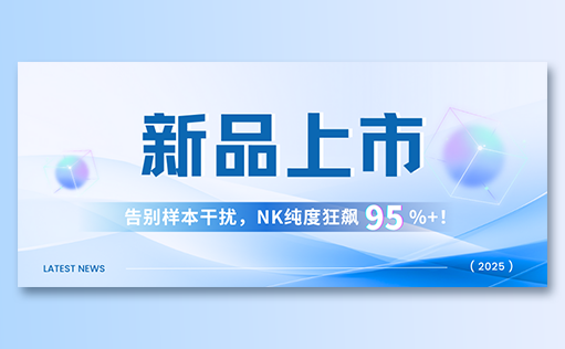 ag尊龙z6mg-高纯度NK试剂盒新品上市，告别样本干扰，NK纯度狂飙95%+！