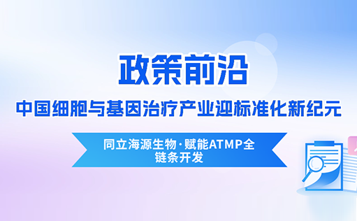 政策前沿 | CDE首次定义“先进治疗药品”！中国细胞与基因治疗产业迎标准化新纪元-ag尊龙z6mg