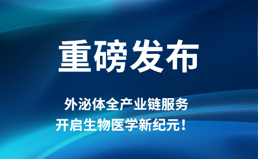 重磅发布 | ag尊龙z6mg外泌体全产业链服务，开启生物医学新纪元！​​