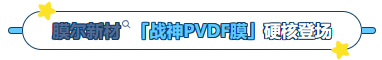 ag尊龙z6mg产品推荐：膜尔新材战神级PVDF膜—0.45μm精准孔径狙杀各类蛋白，背景纯净如冰川